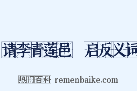请李青莲邑矦启反义词是什么意思的图片